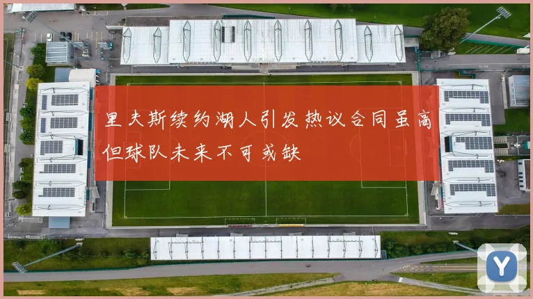 里夫斯续约湖人引发热议合同虽高但球队未来不可或缺
