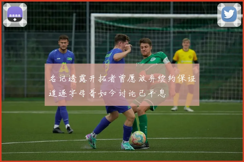 名记透露开拓者曾愿放弃续约保证追逐字母哥如今讨论已平息