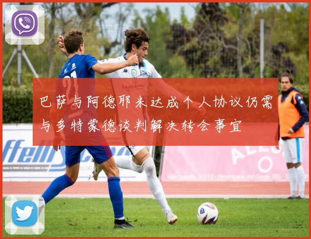 巴萨与阿德耶米达成个人协议仍需与多特蒙德谈判解决转会事宜
