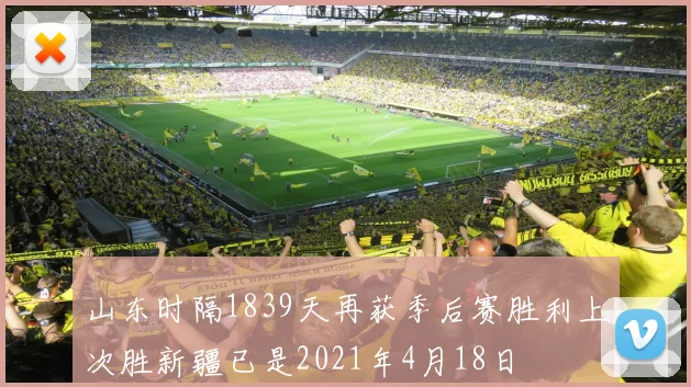 山东时隔1839天再获季后赛胜利上次胜新疆已是2021年4月18日
