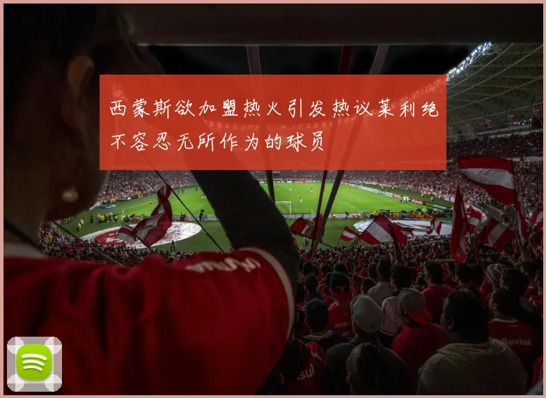西蒙斯欲加盟热火引发热议莱利绝不容忍无所作为的球员