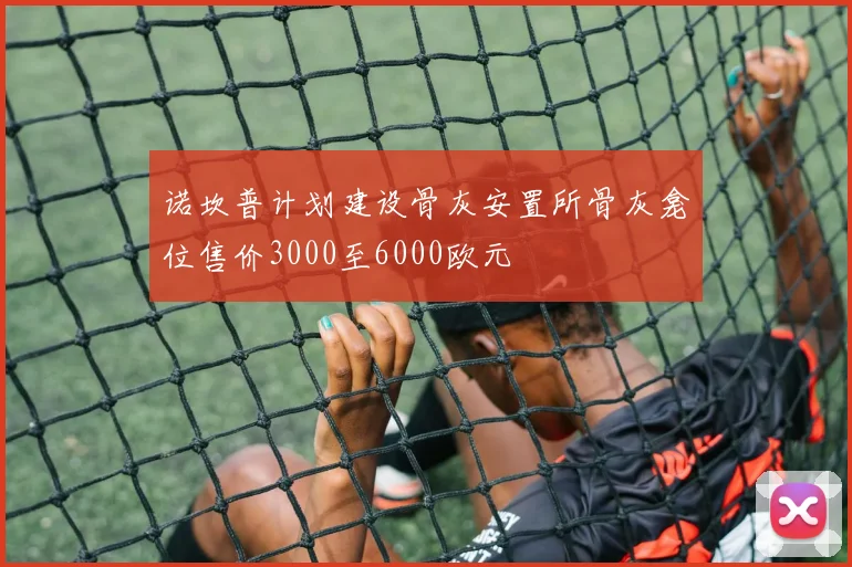 诺坎普计划建设骨灰安置所骨灰龛位售价3000至6000欧元